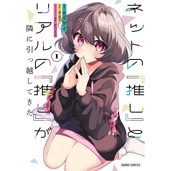 ネットの『推し』とリアルの『推し』が隣に引っ越してきた 2 (ガルド